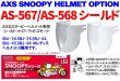 画像1: アークス(AXS)★AXS SNOOPY HELMET OPTION シールド[AS-567/AS-568]