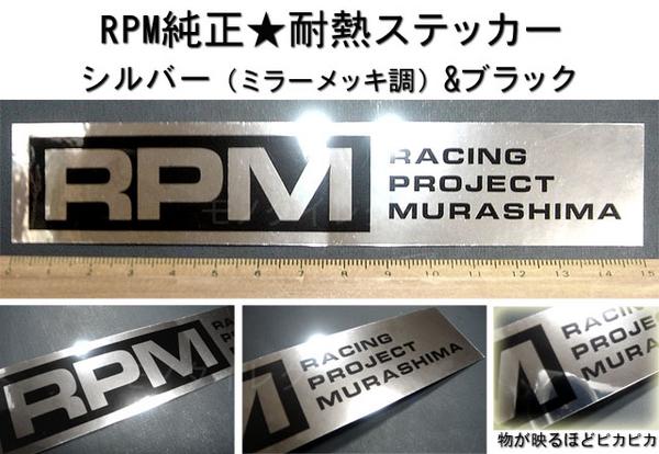 RPMアールピーエム純正☆マフラー耐熱ステッカー(ミラーメッキ調黒) モノダイレクト